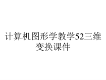 计算机图形学教学52三维变换课件