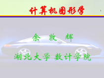 计算机图形学-课件