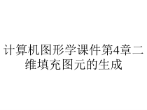 计算机图形学课件第4章二维填充图元的生成
