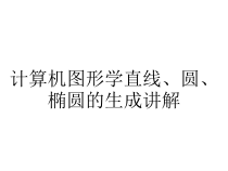 计算机图形学直线、圆、椭圆的生成讲解课件