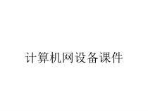计算机网设备课件