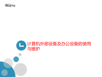计算机外部设备及办讲义公设备的使用与维护课件
