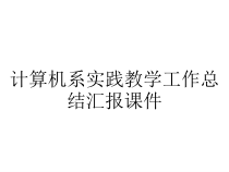 计算机系实践教学工作总结汇报课件