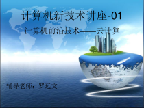 计算机新技术讲座-01-课件