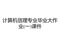 计算机信理专业毕业大作业(一)课件
