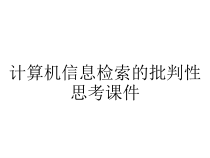 计算机信息检索的批判性思考课件