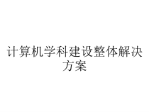计算机学科建设整体解决方案