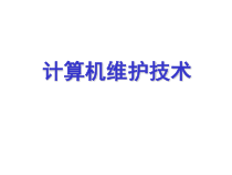 计算机选购与维护课件