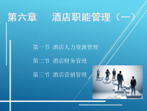 酒店管理概论第6章课件