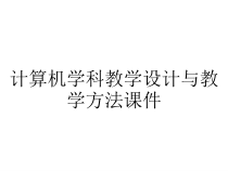 计算机学科教学设计与教学方法课件