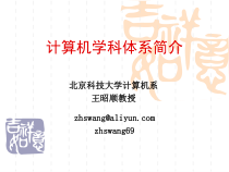 计算机学科体系简介课件