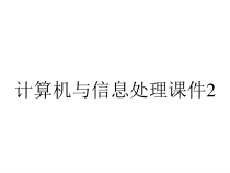 计算机与信息处理课件2