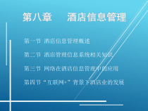 酒店管理概论第8章课件