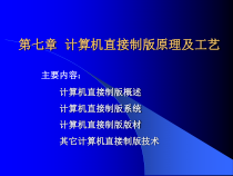 计算机直接制版原理与工艺课件