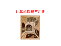 计算机原理图概要课件