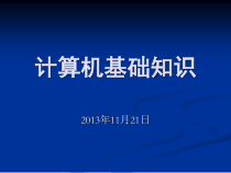计算机知识普及讲课课件
