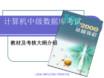 计算机中级数据库考试课件