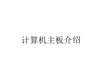 计算机主板介绍课件