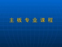 计算机主板详细维修教程课件