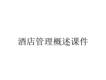 酒店管理概述课件