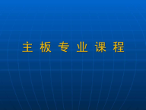 计算机主板详细维修教程-课件