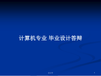 计算机专业-毕业设计答辩教案课件