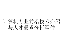 计算机专业前沿技术介绍与人才需求分析课件