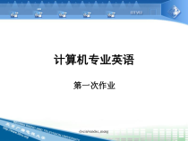 计算机专业英语课件