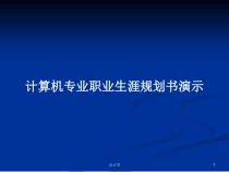计算机专业职业生涯规划书演示教案课件