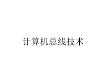 计算机总线技术课件
