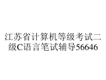 江苏省计算机等级考试二级C语言笔试辅导56646课件