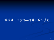 结构施工图设计—计算机绘图技巧教案课件