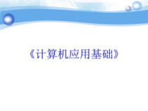 开始使用计算机课件