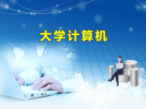 教学课件：《大学计算机》