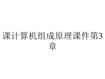 课计算机组成原理课件第3章
