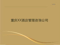 酒店管理公司介绍(终稿)课件