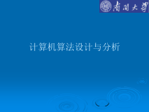 课件】计算机算法设计与分析-[105页]