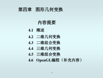 课件-计算机图形学-图形几何变换