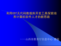 利用CDT无代码数据库开发工具探索培养计算机软件人才的课件