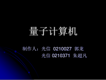 量子计算机简介分解课件