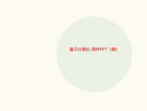 量子计算机-课件