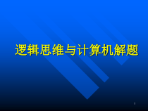 逻辑思维与计算机解题1课件12