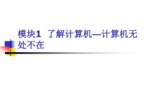 模块1了解计算机计算机无处不在课件