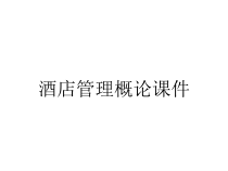 酒店管理概论课件