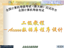 全国计算机等级考试二级教程——Access数据库程序设计-课件