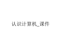 认识计算机_课件