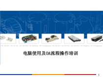 企业员工计算机培训课件