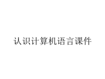 认识计算机语言课件