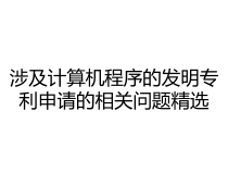涉及计算机程序的发明专利申请的相关问题精选课件