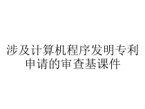 涉及计算机程序发明专利申请的审查基课件